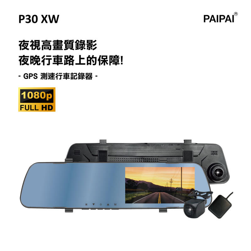 【小樺資訊】含稅【PAIPAI拍拍】P30XW 夜視加強版 GPS測速1080p後720P後照鏡雙鏡行車紀錄器