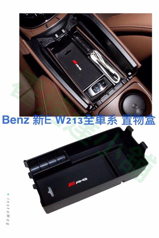 Benz E 中央扶手置物盒 置物盒 零錢盒 儲物盒 W213 E200 E220d E250 E350
