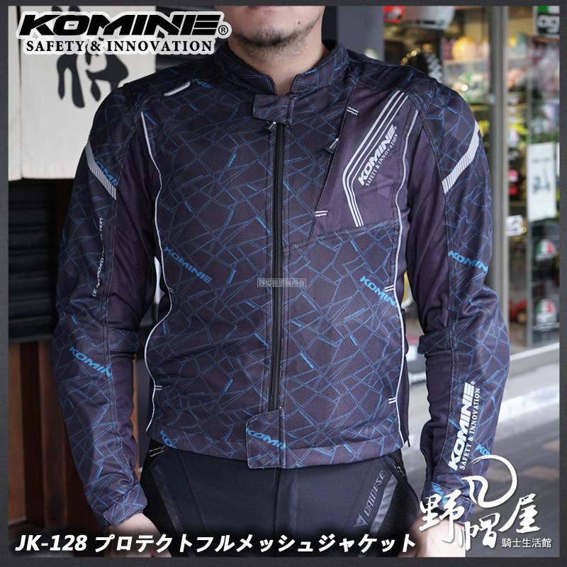 《野帽屋》日本 KOMINE JK-128 夏季 防摔衣 夾克 網眼 透氣 涼爽 七件式 另有女款。粉碎藍/黑