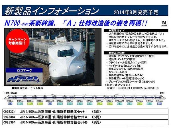TOMIX》6/30止預定品N規92538 N700系2000番台東海道・山陽新幹線増結