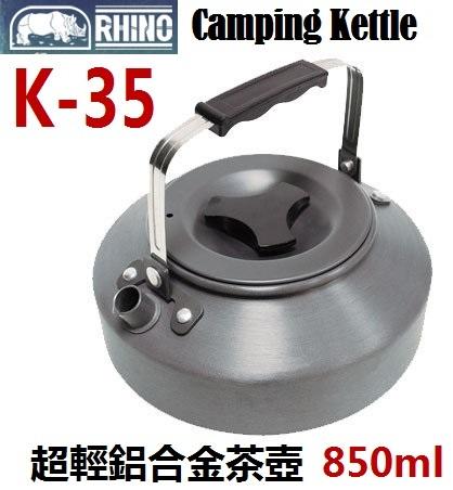 【登山屋】Rhino K-35 犀牛 超輕鋁合金茶壺 850ml 開水壺 Camping Kettle