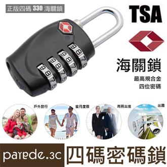 TSA330海關鎖(4碼) 四位密碼鎖 行李箱防盜鎖 美國TSA正品 密碼鎖 旅行箱數字鎖 全金屬【Parade.3c】