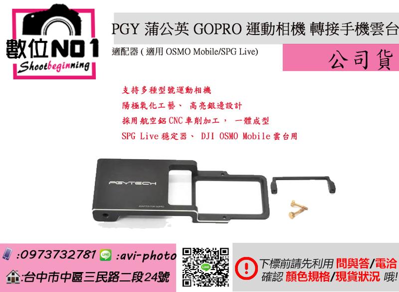 數位NO1 PGY 蒲公英 gopro運動相機 轉接手機雲台適配器 (適用OSMO Mobile/SPG Live)