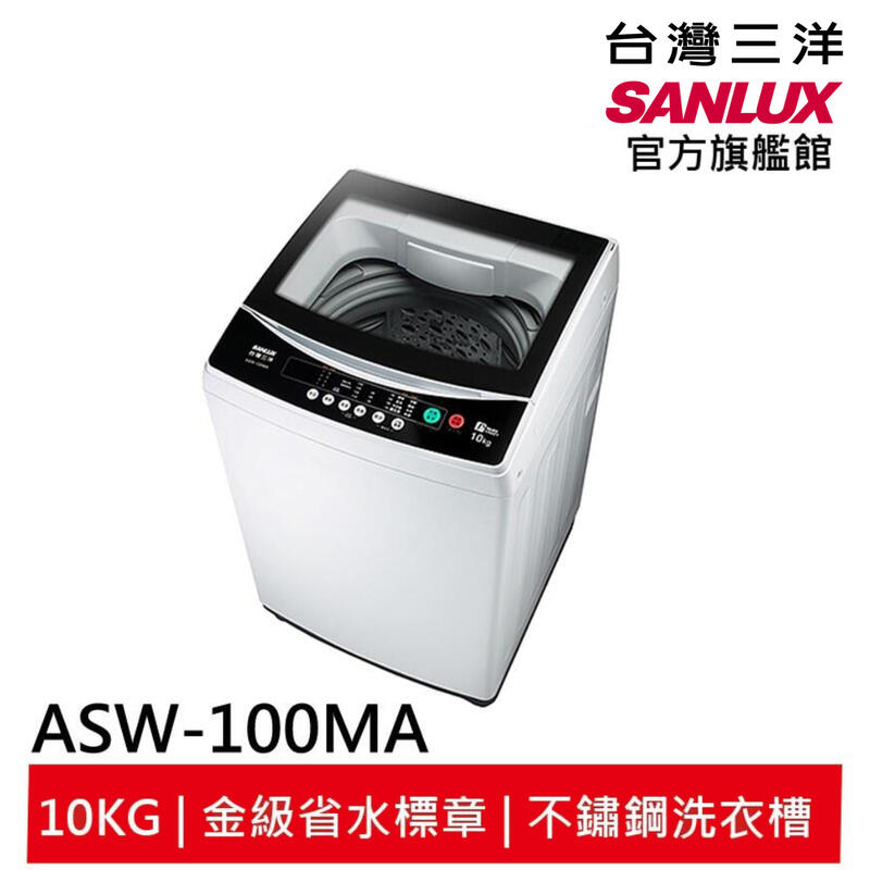 結帳現折200 SANLUX 台灣三洋 定頻直立式洗衣機 ASW-100MA