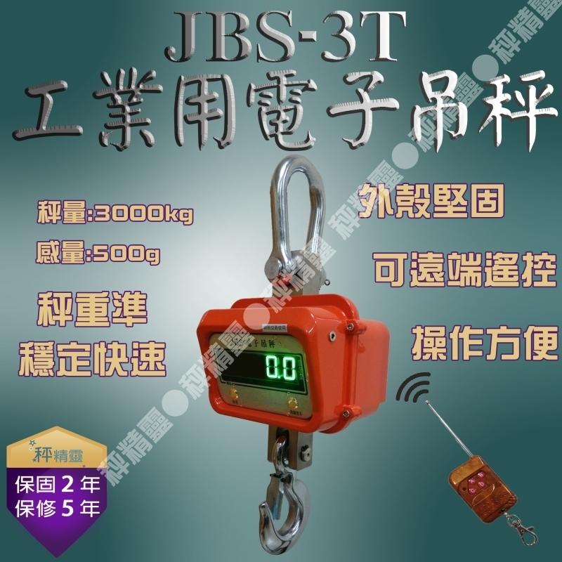 磅秤 電子秤 工業吊秤 天車吊秤 JBS-3噸 電子吊秤、保固兩年【秤精靈】