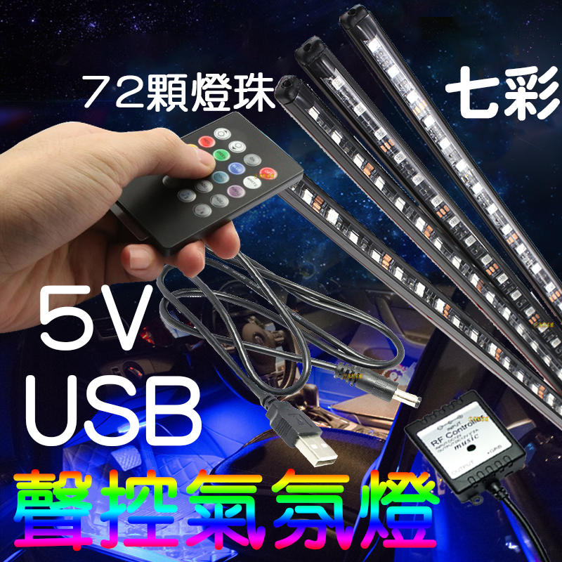 『金秋電商』APP USB 5V 聲控 七彩 氣氛燈 RGB 5050 LED 燈條 腳底燈 幻彩 聲控氣氛燈 腳底燈