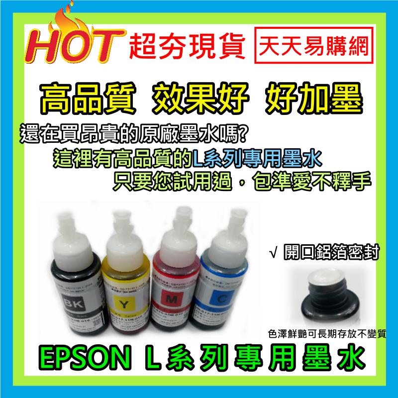 EPSON L系列 印表機專用 墨水 印表機墨水 填充墨水 L350 L360 L220 L565 L120 L365