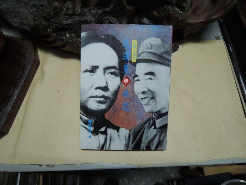 X3335 文革之前的毛澤東與林彪 廖日昇著 一橋出版社 1998