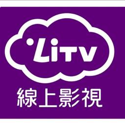 LiTV 頻道全餐 30天 序號