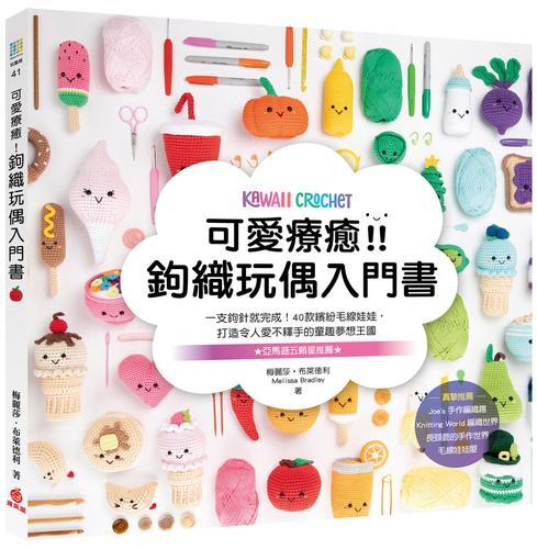可愛療癒！鉤織玩偶入門書：一支鉤針就完成！40款繽紛毛線娃娃，打造令人[75折] TAAZE讀冊生活