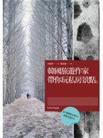 《韓國旅遊作家帶你玩私房景點》ISBN:9866175901│凱特文化│洪順溧│九成新