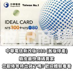 秒傳 289 中華電信 如意卡 儲值卡/預付卡/補充卡 300面額 可打380元