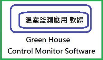 A3: 溫室監測應用  軟體: (STC-SC001S-A3)