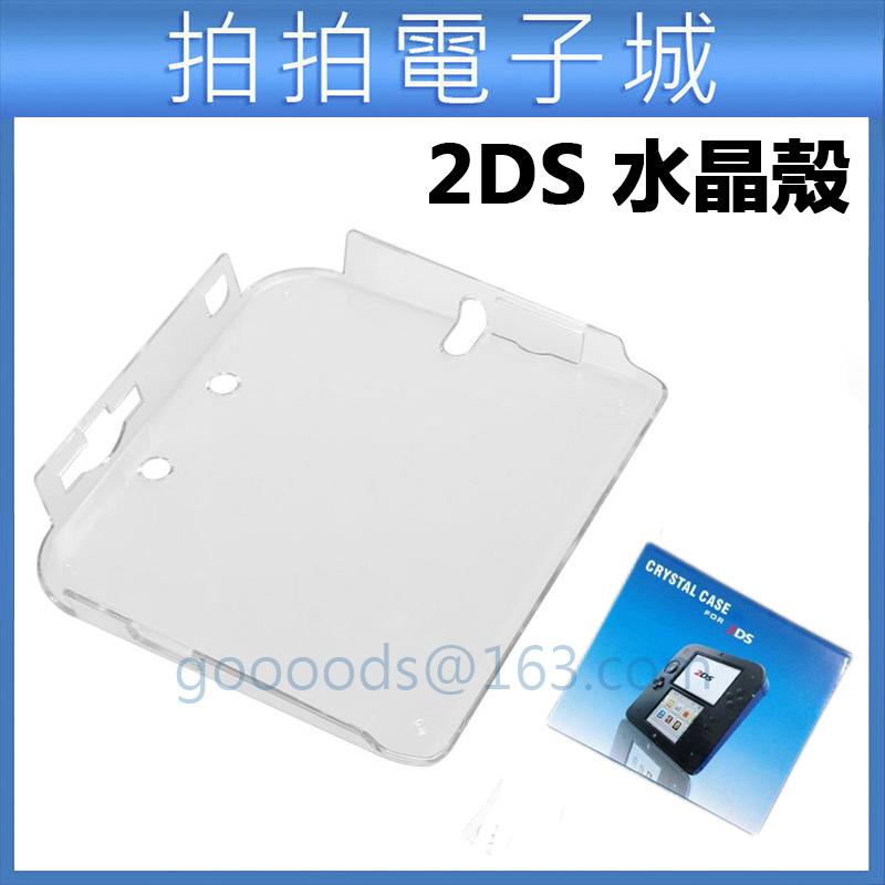 現貨 2DS保護殼 2DS水晶盒 果凍殼 2DS主機保護殼 2DS保護套 透明水晶盒 硬殼 防滑防刮 主機配件