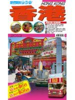 《自由行：香港2013》ISBN:9881584264│郭良蕙新事業有限公司│編輯部│九成新