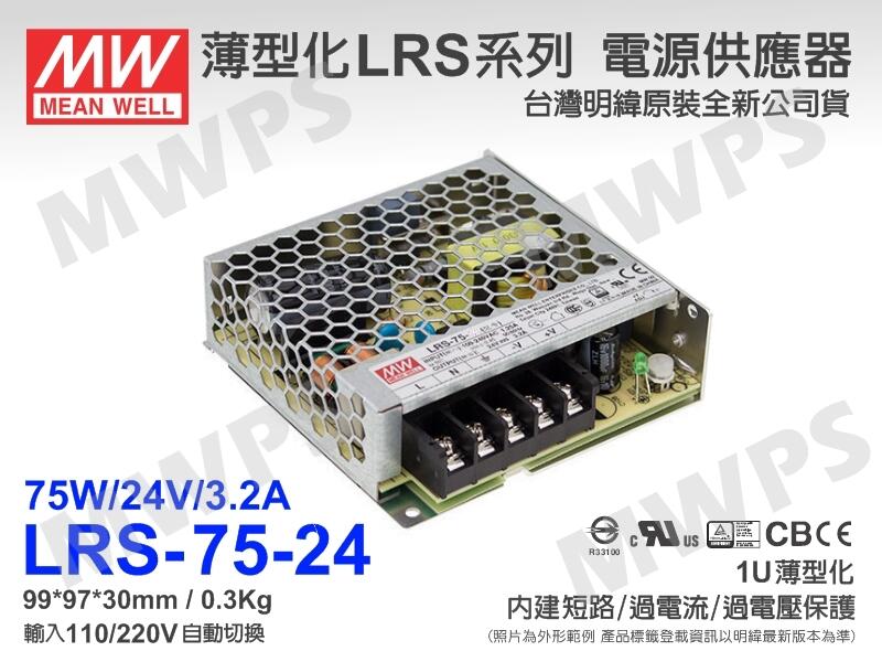 MWPS）MW明緯原裝LRS-75-24鐵殼型變壓器/電源供應器75W,24V,3.2A。