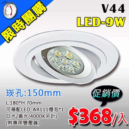 【阿倫燈具】(UV44-9)LED-9W AR111崁燈 平崁燈 崁孔15公分 可調角度 可改調光整組$368元