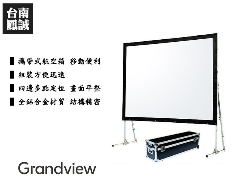 ~台南鳳誠音響~ GRANDVIEW Super Mobile 快速摺疊移動布幕~有多種尺寸~來電優惠價~