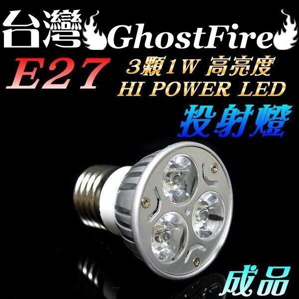 光展 臺灣 GhostFire E27 5W COB 投射燈 110V 220V 白光 黃光 美術燈