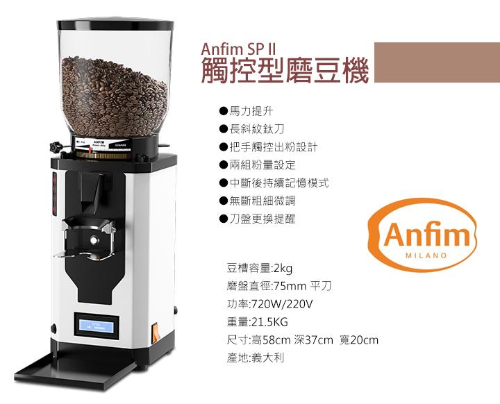 宏大咖啡 anfim SPII Special Performance 定量 磨豆機  咖啡豆 專家