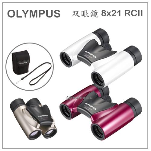 【現貨】日本直送 OLYMPUS 8x21 RCII 8倍 21口徑 小型 輕量 雙筒 望遠鏡 旅遊 戶外 收納 三色
