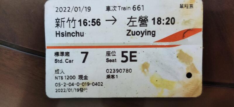 2022 111年 01/19 使用過 高鐵車票 票根 收藏用 新竹 至 左營 標準廂/自由座 票價 1200