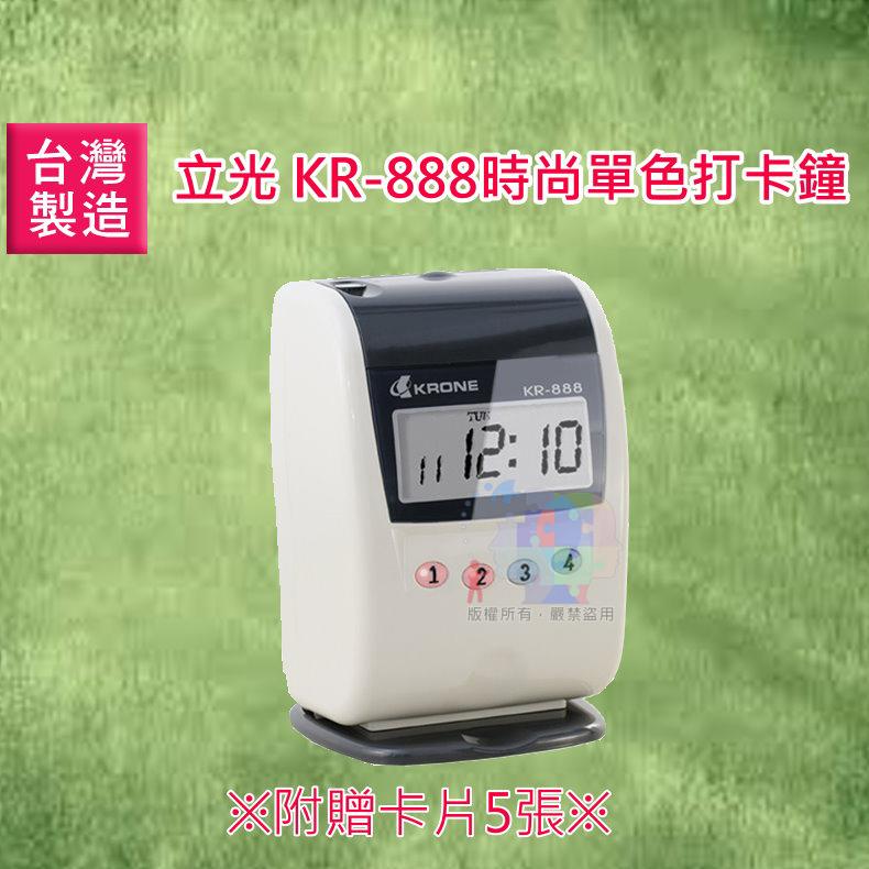 【面交王】立光 KRONE KR-888 時尚單色液晶打卡鐘 打卡機 台製 優美可參考 KR-888