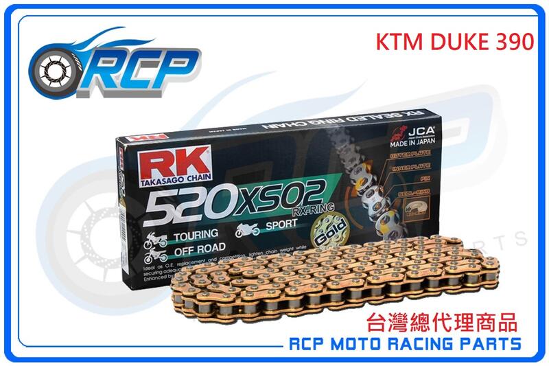 RK 520 XSO2 120 L 黃金 黑金 油封 鏈條 RX 型油封鏈條 KTM DUKE 390