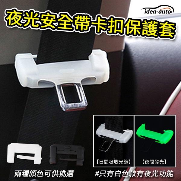 日本【idea-auto】夜光安全帶卡扣保護套 贈消音器