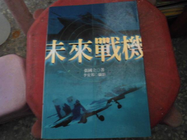 軍事書--麥田出版--軍事叢書100~未來戰機--作者張國立--2樓(鐵57)