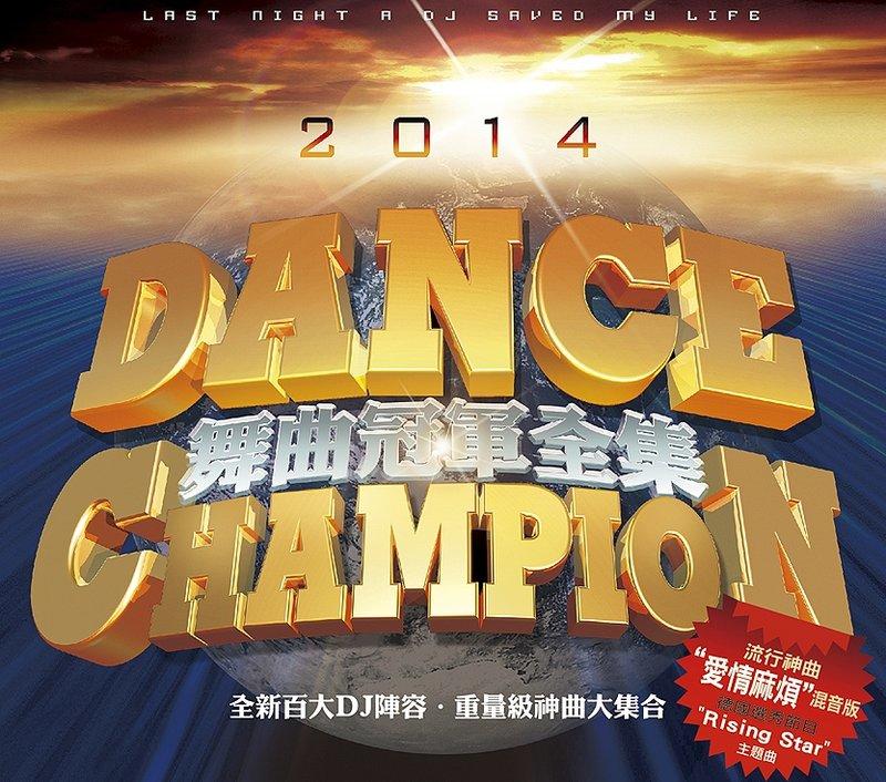 舞曲冠軍全集2014 / Dance Champion 2014/2CD※特價商品，須自付運費, 不適用滿額免運費※