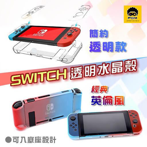 PGM Switch 透明 水晶殼 Nintendo 分離式 可插底座 保護殼 透明殼