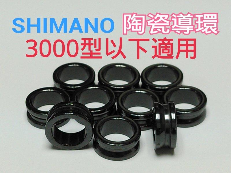  SHIMANO陶瓷導環3000以下適用/SIC捲線器陶瓷導線環~陶瓷導環~【網路橘子店】
