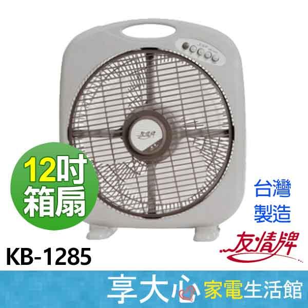 友情牌 12吋 箱扇 KB-1285  電扇 電風扇 台灣製造【享大心 家電生活館】