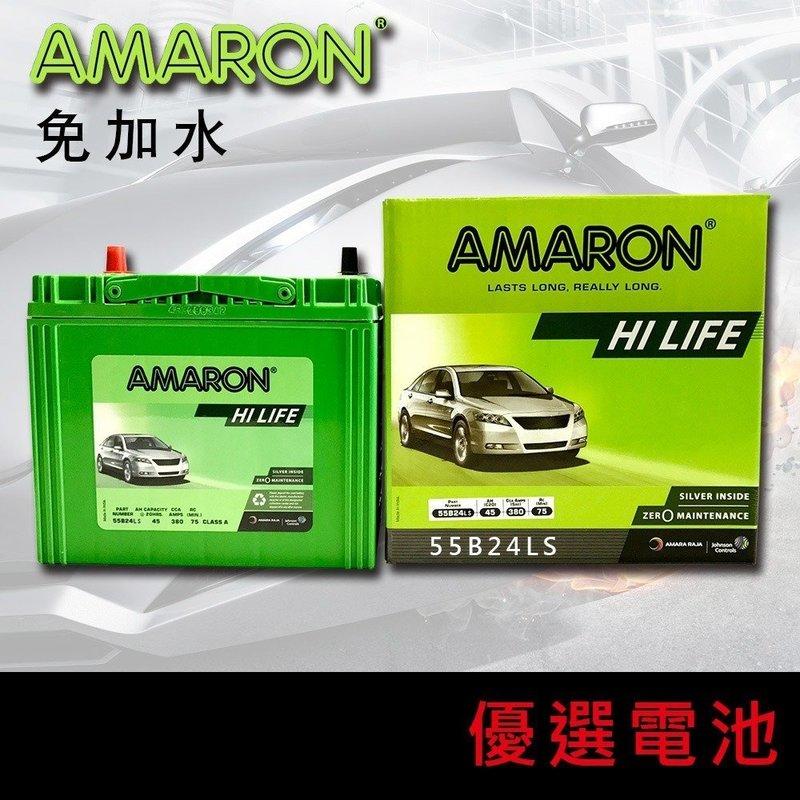 【優選電池】👍 2023出廠 👍愛馬龍 AMARON 55B24LS 55B24L 55B24RS銀合金汽車電池