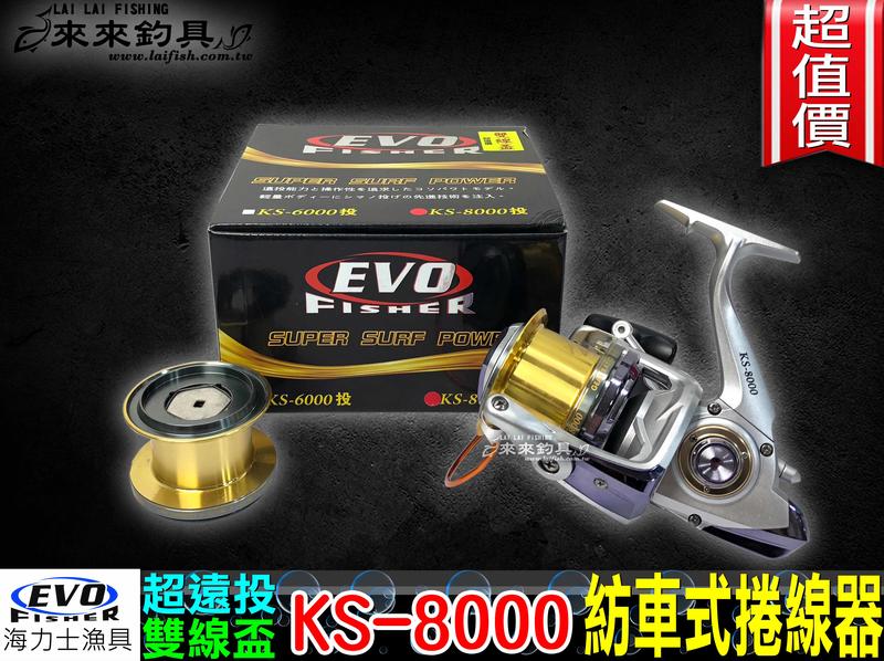 【來來釣具量販店】EVO  超遠投 雙線盃 KS-8000 紡車式捲線器