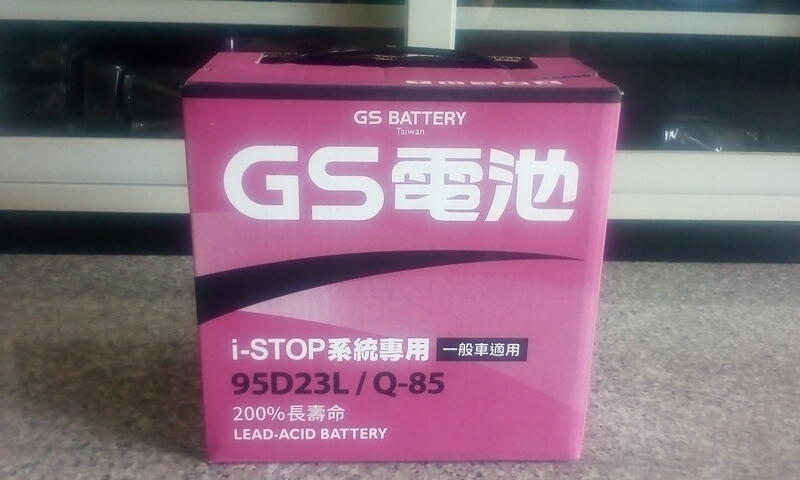 #台南豪油本舖實體店面#GS 日本電池 95D23L Q-85 Q85L 長壽EFB啟停電瓶90D23L 100d23l