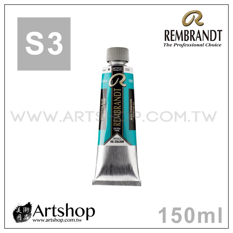 【Artshop美術用品】荷蘭 REMBRANDT 林布蘭 專家級油畫顏料 150ml「S3級 單色販售」