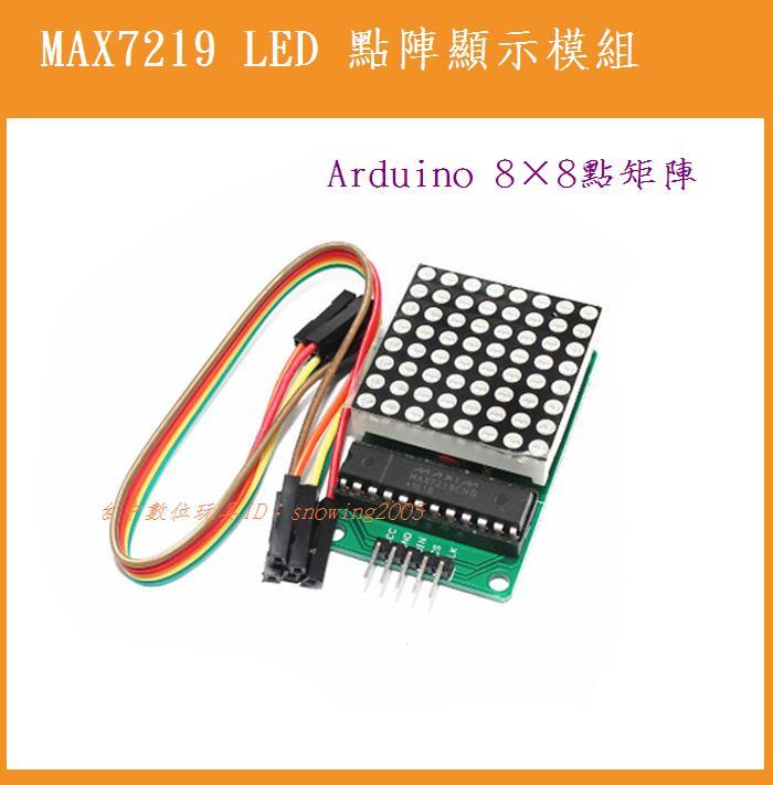 【台中數位玩具】MAX7219 LED 點陣顯示模組 Arduino 8×8 點矩陣 顯示器模組 送杜邦線