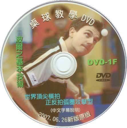 ●徐老師桌球●桌球教學 DVD-1F[橫拍教室]歐洲冠軍 波爾之基本技術(中文字幕說明)