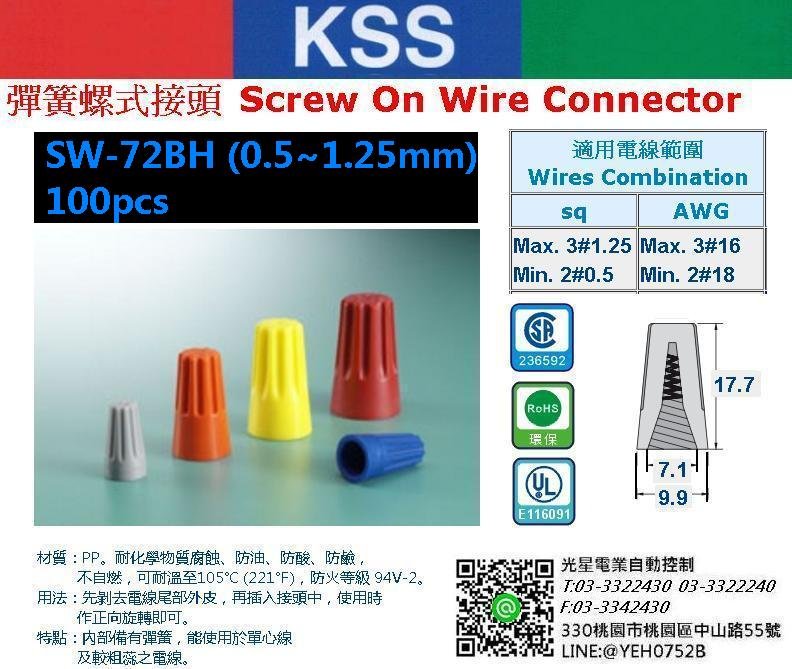 KSS 彈簧螺式接頭 SW-72BH ~ 100PCS/1包 接線頭