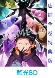 【通販代購】各店家全卷特典版 藍光BD Re:從零開始的異世...