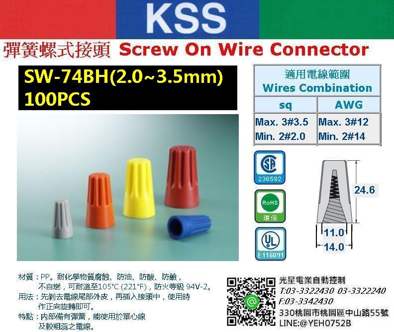 KSS 彈簧螺式接頭 SW-74BH ~ 100PCS/1包 接線頭