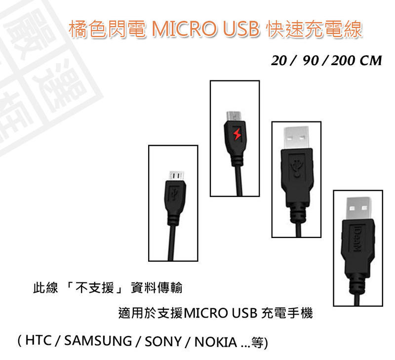 橘色閃電 安卓 Micro USB 快速 充電線 20cm