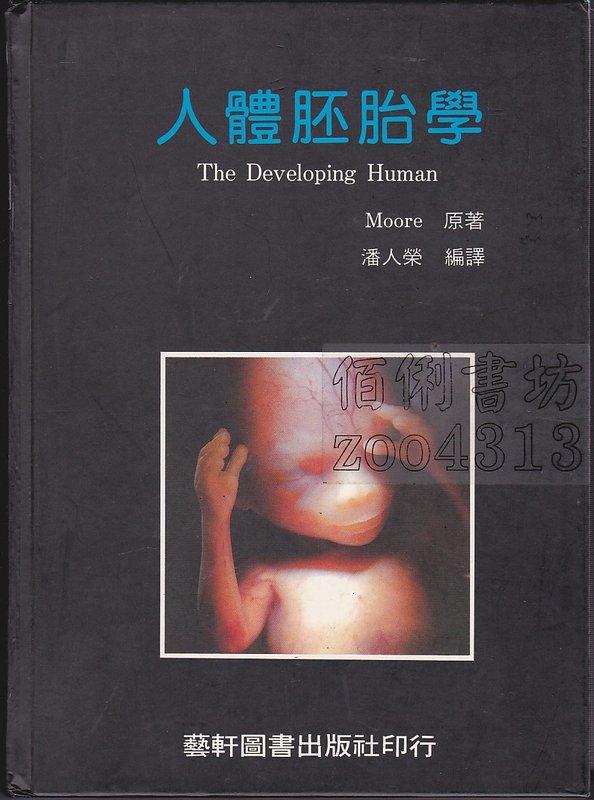 【佰俐書坊】1998年9月再版《人體胚胎學》Moore.潘人榮 藝軒ISBN:9576162785