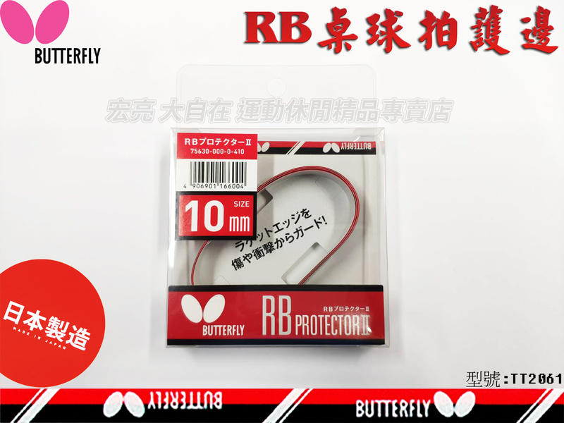 大自在 附發票 Butterfly 蝴蝶牌 RB 護邊 保護邊帶 桌球 乒乓球 球拍 邊條 日本製 不易殘膠 10mm