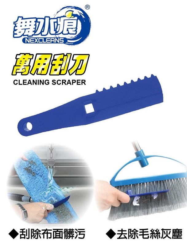 舞水痕萬用刮刀 RT-C3401 拖把布刮刀 清潔刮刀 刮刀 拖把布清潔刮刀