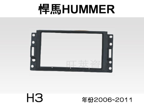 旺萊資訊 全新 悍馬 HUMMER H3 2006~2011年 專用面板框 2DIN框 專用框 車用面板框