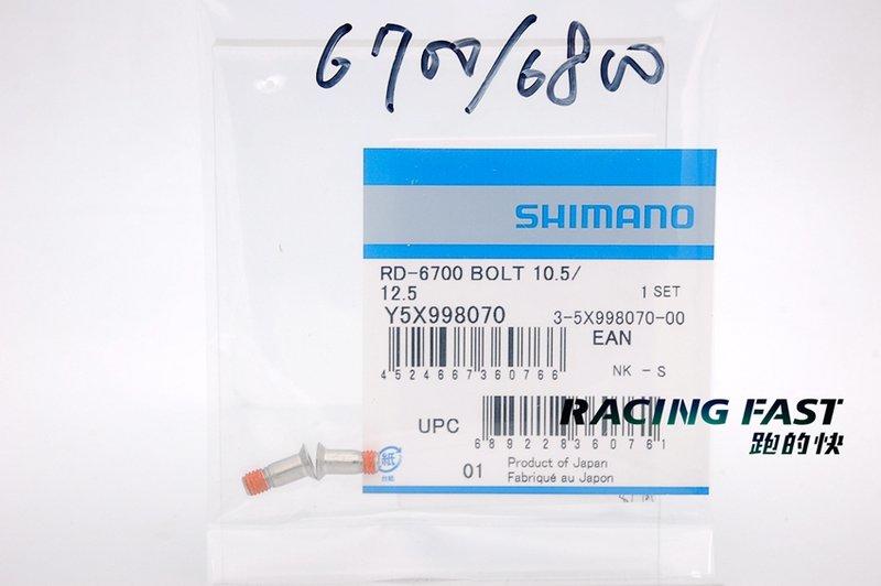 SHIMANO  6800 6700 6870 短腿後變 導輪螺絲 6600 後變速 Y5X998070【跑的快】