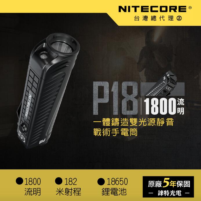 【錸特光電】NITECORE P18 1800流明 雙光源緊湊戰術手電筒 內附原廠電池 有紅光顯示 靜音按鍵 快拆背夾